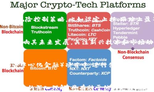 
区块链一U等于多少人民币？全面解析USDT与人民币汇率变动

区块链, USDT, 人民币, 数字货币, 汇率/guanjianci

引言
在当今金融市场震荡的背景下，数字货币的兴起为投资者提供了新的机遇和挑战。其中，USDT（Tether）作为最基础的稳定币之一，其价值与美元1：1挂钩，因此在数字货币的交易中频繁使用。在本篇文章中，我们将深入解析“区块链一U等于多少人民币”的问题，并探讨这一问题对投资者的意义。

USDT的基本概念
USDT是一种稳定币，旨在将数字货币与传统法币（如美元）相挂钩。它的发行是为了在高度波动的加密货币市场中提供一种可以保持价值的货币单位。具体而言，1 USDT通常被设计为等于1美元，因此在与人民币的汇率上，USDT的价值会受到美元对人民币汇率的影响。

USDT与人民币的汇率如何计算？
由于USDT的价值和美元直接挂钩，所以其对人民币的汇率实际上是由实时的美元兑人民币汇率决定的。假如当前美元对人民币的汇率为7，理论上1 USDT也就相当于7人民币。但需要注意的是，数字货币市场的流动性和交易所之间的差异，可能导致市场上USDT与人民币的实际交易价格有所浮动。

影响USDT对人民币汇率的因素
几乎所有的汇率都受到多种因素的影响，USDT与人民币的汇率也不例外。以下是一些主要因素：
ul
   li市场需求： 如果市场对USDT的需求增加，比如在市场风险加大的时候，投资者倾向于使用稳定币避险，USDT的价格可能会上升，反之亦然。/li
   li政策环境： 整个数字货币的政策环境，包括各国对数字货币的监管、禁止或欢迎，都会影响USDT的供需关系。/li
   li投资者情绪： 投资者的情绪变化也会影响汇率，尤其是在市场高度波动的时候。/li
   li美元汇率波动： 实际上，USDT的价值与美元挂钩，因此美元相对于人民币的波动也会直接影响USDT对人民币的价格。/li
   li交易所手续费： 不同交易所对USDT的买卖价格也可能因交易手续费的差异而有所不同，导致在不同交易所中的USDT与人民币的实际转换汇率存在差异。/li
/ul

USDT的优势与风险分析
USDT作为稳定币具有几点显著的优势，然而也伴随着一定的风险。
优势：
ul
   li稳定性： USDT是与美元对等的稳定币，能够在数字货币市场波动时提供相对的价值保护。/li
   li流动性： 由于广泛的应用和接受度，USDT通常在各种交易平台上都有很高的流动性。/li
   li直接使用： 投资者可以随时将美元转换为USDT，从而在不需要转换为法币的情况下直接进行数字资产交易。/li
/ul
风险：
ul
   li监管风险：随着越来越多的国家加强对数字货币的监管，USDT未来的合规性面临不确定性。/li
   li信用风险： 虽然Tether公司声称每个USDT都有相应的美元作为支撑，但其透明度及其资产的保值情况仍然是一个风险点。/li
   li市场风险： 在数字货币市场中，USDT的价格在极端情况下也可能出现波动，对追求稳定的投资者而言是一个风险。/li
/ul

相关问题与解答

问题1：是否有其他稳定币可以代替USDT？
确实有其他稳定币，常见的有USDC、DAI等。它们与USDT的主要区别在于它们的支撑资产和背后的机制。USDC是由Circle公司发行，设有严格监管，而DAI则是基于以太坊的去中心化稳定币，风险和收益特征都有所不同。

问题2：USDT的流动性如何？在哪些交易所交易比较好？
USDT由于广泛的接受度，在大多数主流交易所都有交易。然而，流动性高的平台，如币安、火币等通常能够提供较好的USDT交易体验。流动性不仅影响交易的速度，还有助于降低交易过程中遇到的滑点风险。选择时不仅要考虑流动性，还要注意交易所的安全性和手续费结构。

问题3：如何规避投资USDT的风险？
投资USDT的风险主要来自于市场的波动性和监管的不确定性。投资者可通过分散投资、定期调整投资组合、关注行业动向等方式来降低风险。此外，借助风险控制策略，比如设定止损、跟踪止盈等，都是有效的风险规避手段。

问题4：USDT的未来发展趋势将如何？
随着区块链技术的不断发展和数字货币市场的逐渐成熟，预计USDT将继续扮演重要角色。但政策变化、市场需求的变化，以及其他竞争者的出现都可能影响其未来发展。关注新兴技术和市场动态，是理解USDT未来走向的一种有效方式。

问题5：如何使用USDT进行投资？
使用USDT进行投资通常可以通过数字货币交易所完成。投资者可以将法币兑换成USDT，随后选择合适的区块链资产进行交易。同时，也可以用于DeFi（去中心化金融）项目中，进行借贷、流动性池等投资。此外，在参与初始代币发行（ICO）时，许多项目也接受USDT作为投资手段。

总结
通过上述详细分析，了解了“区块链一U等于多少人民币”的问题，并分析了其影响因素、优势与风险。无论是投资者还是刚接触数字货币的用户，对这个问题的深入理解，将有助于他们更好地进行资产配置与风险管理。在这个快速发展的数字时代，保持对市场的敏感和对新兴事物的学习，将有助于我们在复杂的金融环境中找到合适的位置。