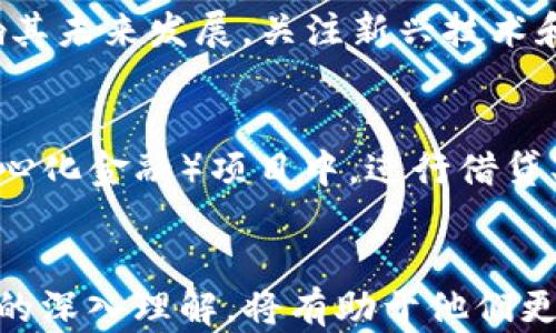 
区块链一U等于多少人民币？全面解析USDT与人民币汇率变动

区块链, USDT, 人民币, 数字货币, 汇率/guanjianci

引言
在当今金融市场震荡的背景下，数字货币的兴起为投资者提供了新的机遇和挑战。其中，USDT（Tether）作为最基础的稳定币之一，其价值与美元1：1挂钩，因此在数字货币的交易中频繁使用。在本篇文章中，我们将深入解析“区块链一U等于多少人民币”的问题，并探讨这一问题对投资者的意义。

USDT的基本概念
USDT是一种稳定币，旨在将数字货币与传统法币（如美元）相挂钩。它的发行是为了在高度波动的加密货币市场中提供一种可以保持价值的货币单位。具体而言，1 USDT通常被设计为等于1美元，因此在与人民币的汇率上，USDT的价值会受到美元对人民币汇率的影响。

USDT与人民币的汇率如何计算？
由于USDT的价值和美元直接挂钩，所以其对人民币的汇率实际上是由实时的美元兑人民币汇率决定的。假如当前美元对人民币的汇率为7，理论上1 USDT也就相当于7人民币。但需要注意的是，数字货币市场的流动性和交易所之间的差异，可能导致市场上USDT与人民币的实际交易价格有所浮动。

影响USDT对人民币汇率的因素
几乎所有的汇率都受到多种因素的影响，USDT与人民币的汇率也不例外。以下是一些主要因素：
ul
   li市场需求： 如果市场对USDT的需求增加，比如在市场风险加大的时候，投资者倾向于使用稳定币避险，USDT的价格可能会上升，反之亦然。/li
   li政策环境： 整个数字货币的政策环境，包括各国对数字货币的监管、禁止或欢迎，都会影响USDT的供需关系。/li
   li投资者情绪： 投资者的情绪变化也会影响汇率，尤其是在市场高度波动的时候。/li
   li美元汇率波动： 实际上，USDT的价值与美元挂钩，因此美元相对于人民币的波动也会直接影响USDT对人民币的价格。/li
   li交易所手续费： 不同交易所对USDT的买卖价格也可能因交易手续费的差异而有所不同，导致在不同交易所中的USDT与人民币的实际转换汇率存在差异。/li
/ul

USDT的优势与风险分析
USDT作为稳定币具有几点显著的优势，然而也伴随着一定的风险。
优势：
ul
   li稳定性： USDT是与美元对等的稳定币，能够在数字货币市场波动时提供相对的价值保护。/li
   li流动性： 由于广泛的应用和接受度，USDT通常在各种交易平台上都有很高的流动性。/li
   li直接使用： 投资者可以随时将美元转换为USDT，从而在不需要转换为法币的情况下直接进行数字资产交易。/li
/ul
风险：
ul
   li监管风险：随着越来越多的国家加强对数字货币的监管，USDT未来的合规性面临不确定性。/li
   li信用风险： 虽然Tether公司声称每个USDT都有相应的美元作为支撑，但其透明度及其资产的保值情况仍然是一个风险点。/li
   li市场风险： 在数字货币市场中，USDT的价格在极端情况下也可能出现波动，对追求稳定的投资者而言是一个风险。/li
/ul

相关问题与解答

问题1：是否有其他稳定币可以代替USDT？
确实有其他稳定币，常见的有USDC、DAI等。它们与USDT的主要区别在于它们的支撑资产和背后的机制。USDC是由Circle公司发行，设有严格监管，而DAI则是基于以太坊的去中心化稳定币，风险和收益特征都有所不同。

问题2：USDT的流动性如何？在哪些交易所交易比较好？
USDT由于广泛的接受度，在大多数主流交易所都有交易。然而，流动性高的平台，如币安、火币等通常能够提供较好的USDT交易体验。流动性不仅影响交易的速度，还有助于降低交易过程中遇到的滑点风险。选择时不仅要考虑流动性，还要注意交易所的安全性和手续费结构。

问题3：如何规避投资USDT的风险？
投资USDT的风险主要来自于市场的波动性和监管的不确定性。投资者可通过分散投资、定期调整投资组合、关注行业动向等方式来降低风险。此外，借助风险控制策略，比如设定止损、跟踪止盈等，都是有效的风险规避手段。

问题4：USDT的未来发展趋势将如何？
随着区块链技术的不断发展和数字货币市场的逐渐成熟，预计USDT将继续扮演重要角色。但政策变化、市场需求的变化，以及其他竞争者的出现都可能影响其未来发展。关注新兴技术和市场动态，是理解USDT未来走向的一种有效方式。

问题5：如何使用USDT进行投资？
使用USDT进行投资通常可以通过数字货币交易所完成。投资者可以将法币兑换成USDT，随后选择合适的区块链资产进行交易。同时，也可以用于DeFi（去中心化金融）项目中，进行借贷、流动性池等投资。此外，在参与初始代币发行（ICO）时，许多项目也接受USDT作为投资手段。

总结
通过上述详细分析，了解了“区块链一U等于多少人民币”的问题，并分析了其影响因素、优势与风险。无论是投资者还是刚接触数字货币的用户，对这个问题的深入理解，将有助于他们更好地进行资产配置与风险管理。在这个快速发展的数字时代，保持对市场的敏感和对新兴事物的学习，将有助于我们在复杂的金融环境中找到合适的位置。