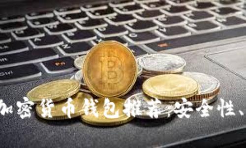 2023年最佳加密货币钱包推荐：安全性、易用性全解析
