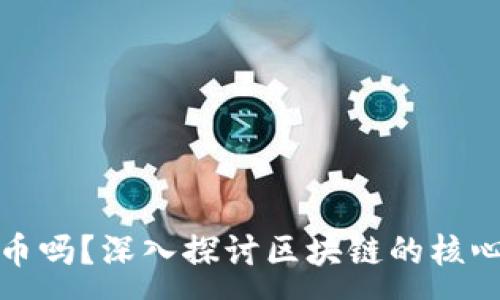 :
区块链一定需要币吗？深入探讨区块链的核心价值与货币属性