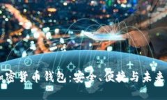 台湾专用加密货币钱包：