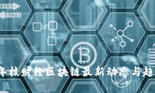 2023年核财经区块链最新动态与趋势分析