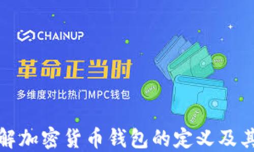 
深入了解加密货币钱包的定义及其重要性