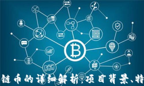 
人民创投区块链币的详细解析：项目背景、特点与前景分析