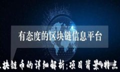 人民创投区块链币的详细