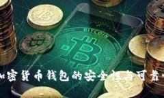 国内加密货币钱包的安全
