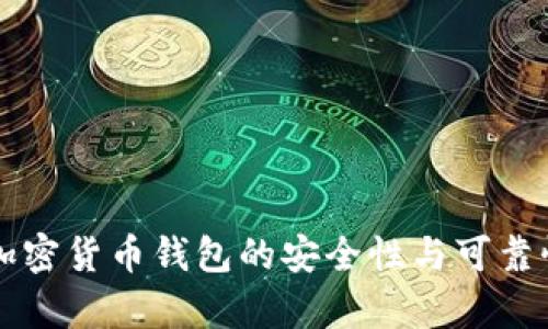 国内加密货币钱包的安全性与可靠性分析