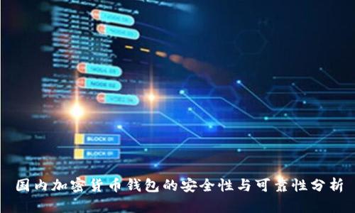 国内加密货币钱包的安全性与可靠性分析