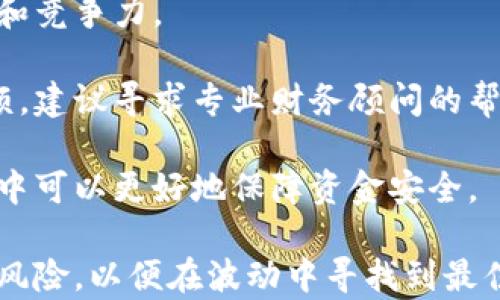 
区块链炒币价格详解：从入门到深度解析

区块链, 炒币, 价格, 投资, 风险/guanjianci

什么是区块链和数字货币？
区块链技术是指一种去中心化的分布式账本技术，通过加密技术保证交易的安全性与透明性。它的设计初衷是为了改善现有系统的信任问题，减少中介的参与，提升交易效率。至今，区块链技术已经被广泛应用于金融、物流、医疗等多个行业。
数字货币是一种基于区块链技术的货币形式，其中最著名的就是比特币（Bitcoin）。自从中本聪在2009年发布比特币以来，数字货币市场经历了快速的增长，催生出成千上万的各种数字货币，如以太坊（Ethereum）、瑞波币（XRP）等。

炒币的基本概念
炒币，顾名思义就是以短期买卖数字货币为目的的投机行为。炒币者希望通过低买高卖来获取收益，通常会借助技术分析、市场情绪等工具做决策。由于数字货币市场波动性极大，炒币的风险与收益同样高。
在实际操作中，炒币者通常会选择一个或者多个数字货币，通过各种交易所进行买卖。一些热门的交易所包括币安（Binance）、火币（Huobi）等。这些平台为用户提供了便捷的交易服务，同时也充斥着各种潜在风险。

影响数字货币价格的因素
数字货币的价格受到多种因素的影响，包括但不限于市场供需、政策法规、技术更新、行业新闻、市场情绪等。
1. **市场供需**：这是最直接的价格影响因素。当某种数字货币的需求增加而供应有限时，价格往往会飙升。反之，若供应过剩而需求减少，价格则可能下跌。
2. **政策法规**：政府对数字货币的监管政策会对价格产生重大影响。一些国家可能会推出相对友好的政策，而另一些国家则可能采取限制或禁令，从而影响市场预期。
3. **技术更新**：数字货币背后的技术不断演进，新的技术升级可能会引发市场巨大波动。例如，以太坊的转型升级为以太坊2.0就带来了价格的显著变化。
4. **行业新闻**：来自主要交易所、金融机构、科技巨头的相关新闻亦会影响市场。例如，美国SEC对某个项目的监管态度可能会导致投资者的信心变化。
5. **市场情绪**：数字货币市场受投机行为驱动，投资者的情绪变化会直接导致价格波动。

炒币的成本及其构成
炒币的成本由多个部分组成，包括购买价格、交易手续费、存储费用及可能的税务费用等。
1. **购买价格**：这是炒币者最主要的成本，直接关系到最终的收益。购买价格的确定通常取决于市场行情和投资者的判断。
2. **交易手续费**：大多数中心化交易所会收取一定的交易手续费，通常以交易额的一定比例计算。选择交易所时需要关注这些费用，因为它们会影响整体收益。
3. **存储费用**：如果选择将币种存放在交易所，可能会面临安全风险。如果选择冷钱包存储，可能会涉及到硬件成本。
4. **税务费用**：每个国家对数字货币的征税政策不同，合理的税务规划对炒币者来说尤为重要。不熟悉这些政策可能会导致不必要的费用。

炒币的风险和收益分析
炒币是一项高风险的投资活动，虽然可能获得可观的收益，但亏损的风险同样存在。对于新手而言，了解这些风险与收益尤为重要。
1. **高波动性**：数字货币的价格波动非常大，短时间内可能大幅上涨或下跌。这带来了潜在的高收益，但也可能导致重大亏损。
2. **市场心理**：投资者的市场情绪对价格波动有很大影响，市场的“羊群效应”可能导致价格急剧波动。新手如果未能保持冷静，极易跟风操作，导致亏损。
3. **信息不对称**：市场上信息传播不一致，炒币者可能因为缺少关键信息做出错误决策，导致潜在损失。
4. **监管风险**：数字货币的监管政策尚未完全确立，随时可能面临政府干预、限制等风险，可能影响数字货币的合法性与价格。
5. **技术风险**：很多数字货币项目依赖于新兴技术，技术上的问题可能导致安全隐患，如黑客攻击、兼容性问题等。

炒币的新手指南
对于想要参与炒币的投资者，以下是一些新手指南，帮助他们更好地进入这个市场。
1. **学习基础知识**：了解区块链、数字货币的基本概念，熟悉市场运作机制、交易所的使用等，不断积累知识。
2. **选择合适的交易平台**：选择安全、信誉良好的交易平台，详细了解其手续费、支持币种、安全性等因素。
3. **制定投资策略**：明确自己的投资目标与风险承受能力，制定长期或短期的投资策略，切忌盲目跟风。
4. **小额投资**：尽量从小额投资开始，逐步积累经验，避免由于操作不当造成过大的损失。
5. **保持冷静，控制情绪**：在市场波动时保持冷静，不因短期收益或亏损而影响决策，制定合理的止损和止盈策略。

炒币常见问题解答
1. **炒币需要多少资金起步？**
炒币的起步资金因人而异，许多交易平台允许用户以相对较低的金额进行交易，例如10美元。但建议根据自己的经济条件和风险承受能力选择合适的资金规模。
2. **炒币风险如何控制？**
炒币的风险控制可以通过分散投资、设置止损点、与技术分析结合等方式来实现，尽量避免将所有资金投入单一标的，确保资金的安全性和灵活性。
3. **如何选择适合的炒币项目？**
挑选合适项目可以基于其团队背景、技术实力、市场需求等多个维度进行分析，确保该项目有足够的潜力和竞争力。
4. **税务如何申报？**
各国对数字货币的税收政策有所不同，用户应了解当地的法律法规，合理的税务规划可以避免将来的麻烦，建议寻求专业财务顾问的帮助。
5. **如何保障数字货币的安全？**
数字货币的安全保障包括使用强密码、启用双重身份验证、避免存储在高风险平台等，尤其存储在冷钱包中可以更好地保障资金安全。

总结来说，炒币是一项复杂而富有挑战性的投资活动，需要投资者充分了解市场的各方面信息，合理控制风险，以便在波动中寻找到最佳的投资机会。