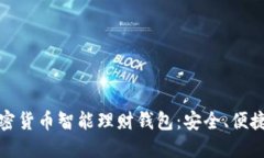 深入了解加密货币智能理
