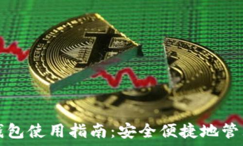   
香港加密货币钱包使用指南：安全便捷地管理你的数字资产