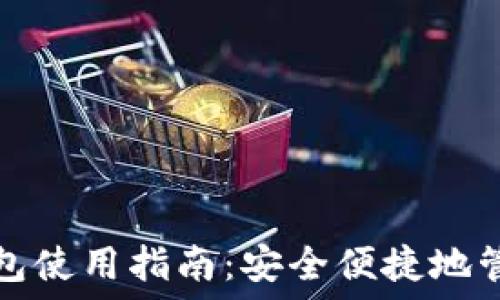   
香港加密货币钱包使用指南：安全便捷地管理你的数字资产
