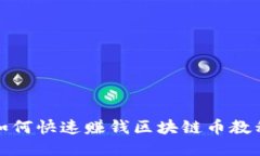 如何快速赚钱区块链币教