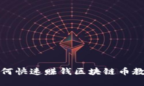 如何快速赚钱区块链币教程