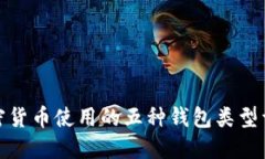 加密货币使用的五种钱包