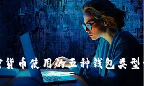 加密货币使用的五种钱包类型详解