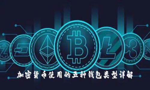 加密货币使用的五种钱包类型详解