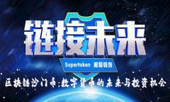 区块链沙门币：数字货币