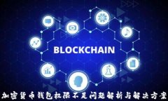 加密货币钱包权限不足问