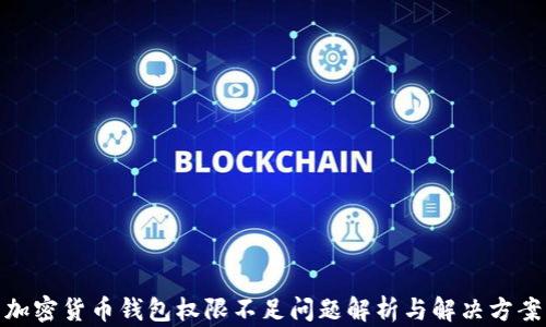
加密货币钱包权限不足问题解析与解决方案