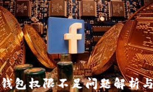 
加密货币钱包权限不足问题解析与解决方案