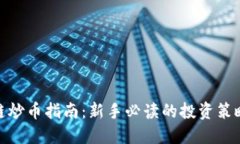 : 区块链炒币指南：新手必