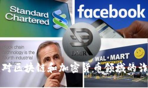 如何应对区块链和加密货币领域的诈骗行为