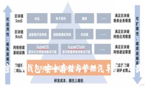 汽车加密货币钱包：安全存储与管理汽车资产的最佳选择