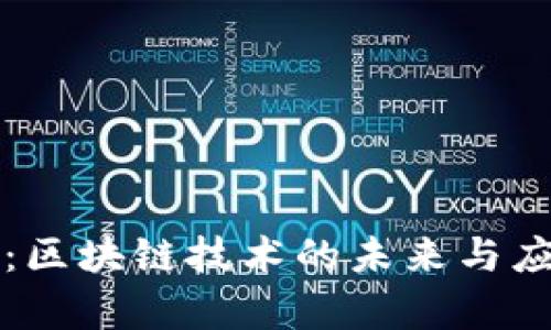 世纪大讲堂：区块链技术的未来与应用深入解析