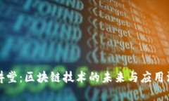 世纪大讲堂：区块链技术