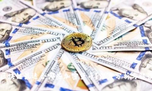 区块链最适合哪些加密货币？深度分析与解读