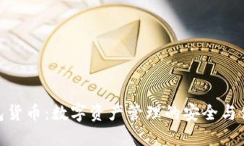 加密钱包货币：数字资产管理的安全与便捷之道