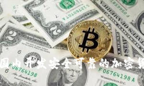 如何在国内开发安全可靠的加密货币钱包