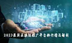 2023最新区块链推广平台排