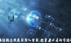 区块链概念股最新深入分