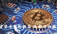 2023年美国加密货币钱包排