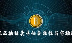 澳大利亚区块链卖币的合