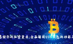 安全存储你的加密货币：