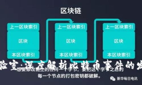 区块链实验室：深度解析比特币事件的发展与影响