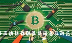 国外区块链诈骗最新消息