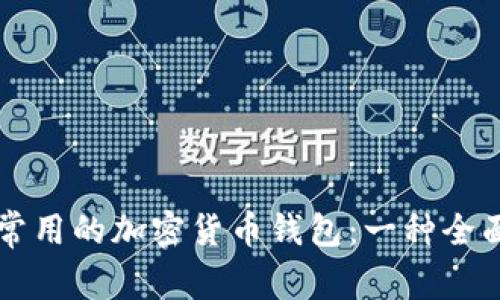 美国常用的加密货币钱包：一种全面指南