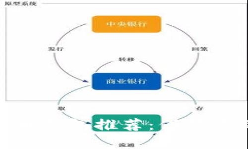 最安全的加密货币钱包推荐：保障你的数字资产安全