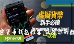 最安全的加密货币钱包推