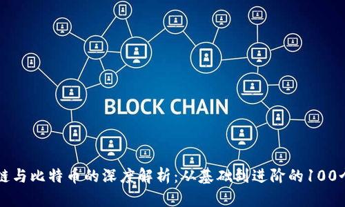 区块链与比特币的深度解析：从基础到进阶的100个问题