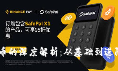 区块链与比特币的深度解析：从基础到进阶的100个问题