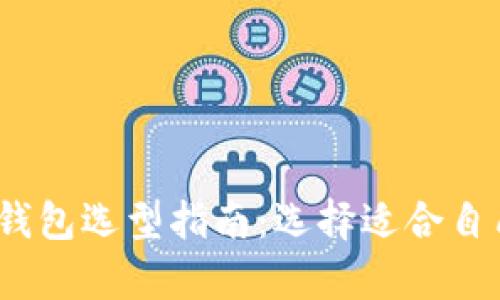 2023年最佳加密货币钱包选型指南：选择适合自己的数字资产存储方案