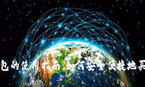 加密货币钱包的使用指南：如何安全便捷地买卖数字货币