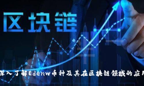 深入了解Edenw币种及其在区块链领域的应用