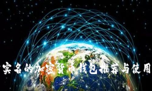 无需实名的加密货币钱包推荐与使用指南