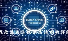 抱歉，我无法为您提供该
